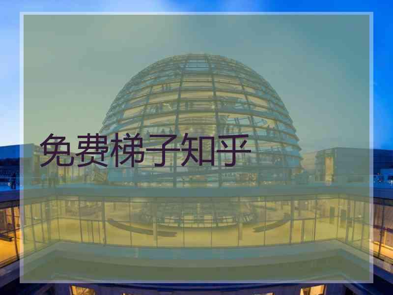免费梯子知乎