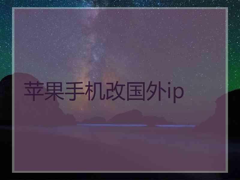 苹果手机改国外ip