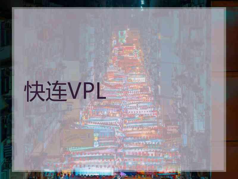 快连VPL