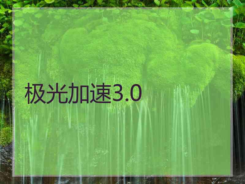 极光加速3.0
