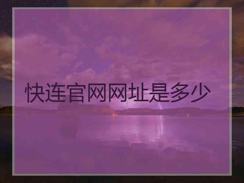 快连官网网址是多少