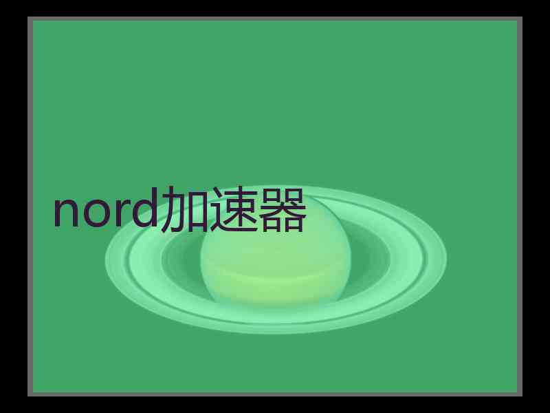 nord加速器