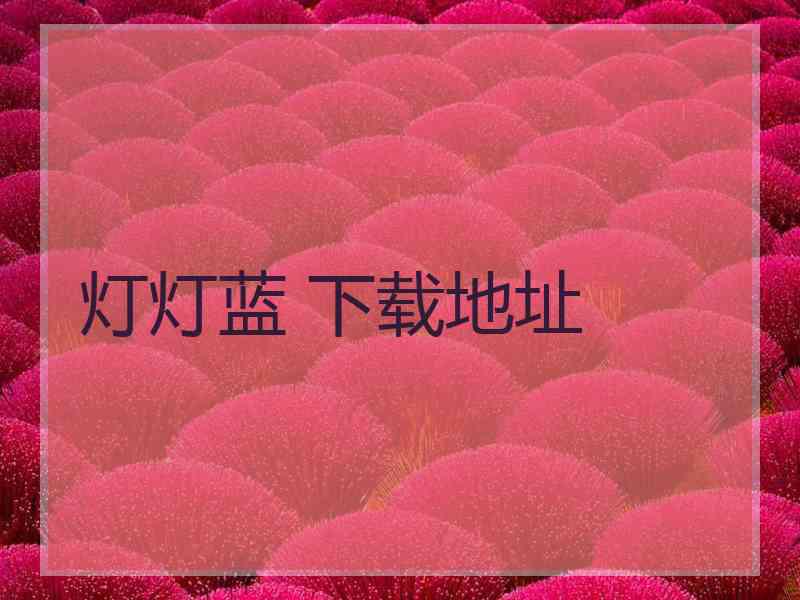 灯灯蓝 下载地址