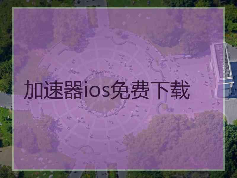 加速器ios免费下载