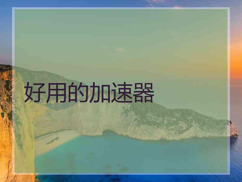 好用的加速器