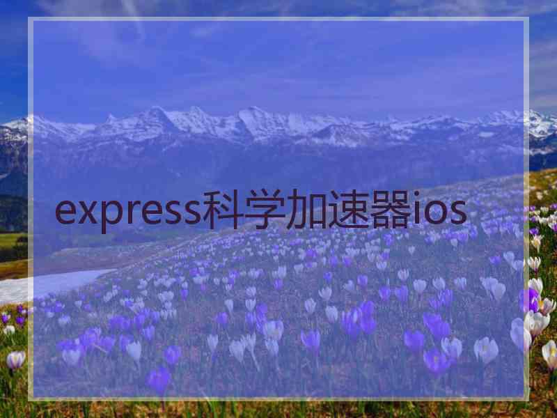 express科学加速器ios