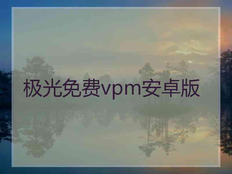极光免费vpm安卓版