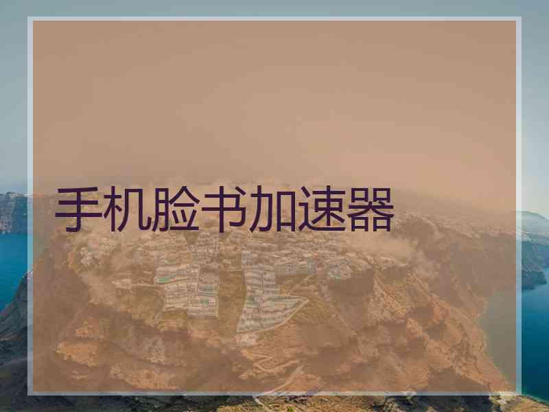 手机脸书加速器