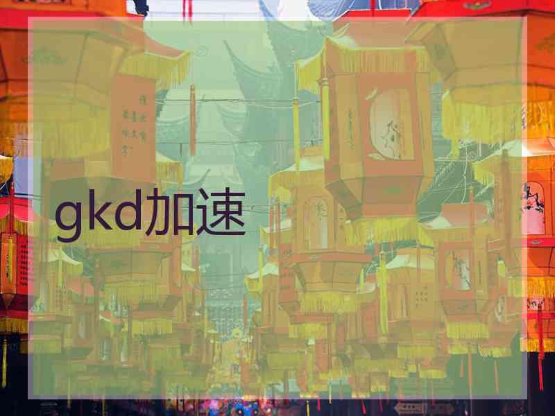 gkd加速