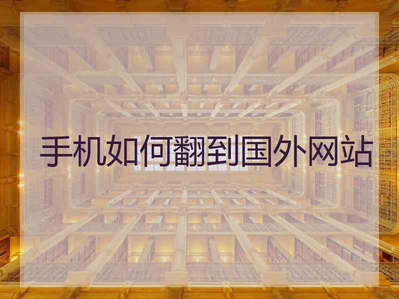 手机如何翻到国外网站
