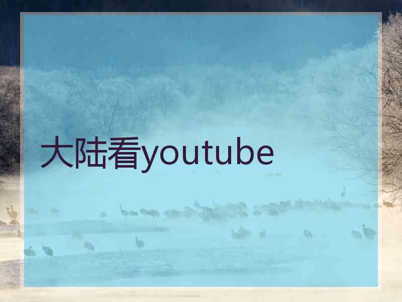 大陆看youtube