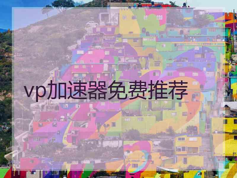 vp加速器免费推荐