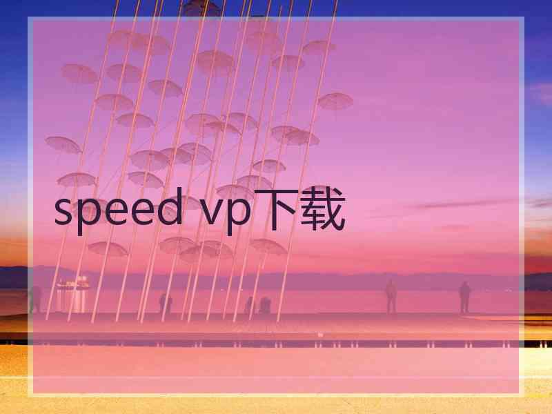 speed vp下载