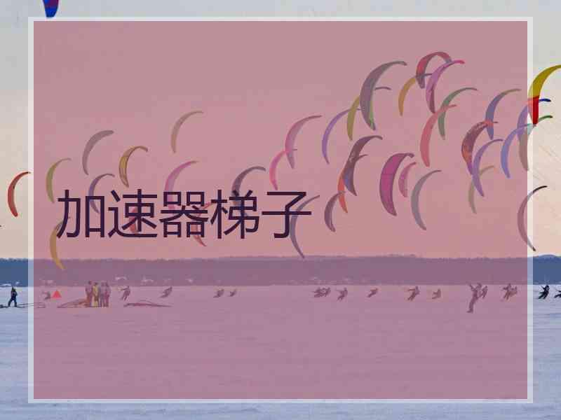 加速器梯子