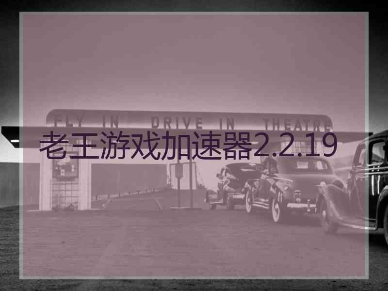 老王游戏加速器2.2.19