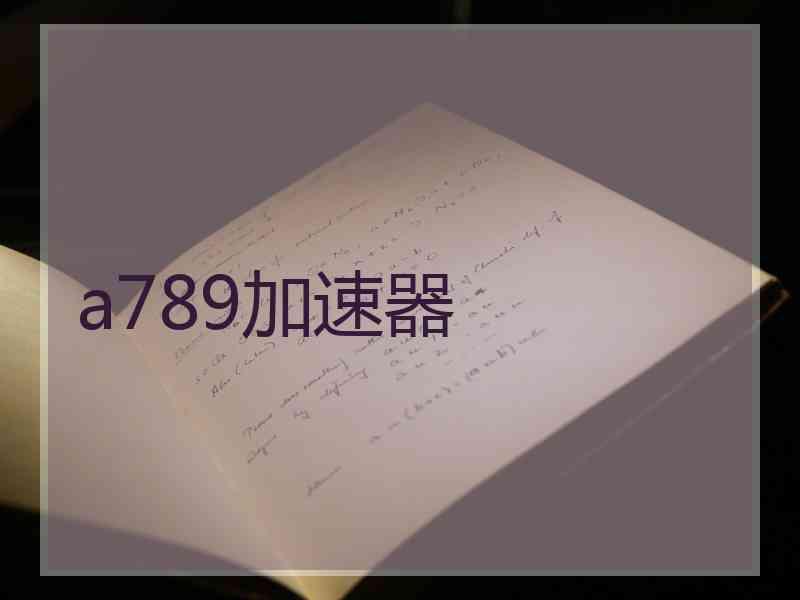 a789加速器