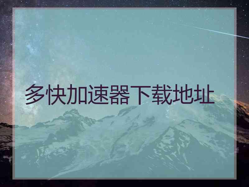 多快加速器下载地址