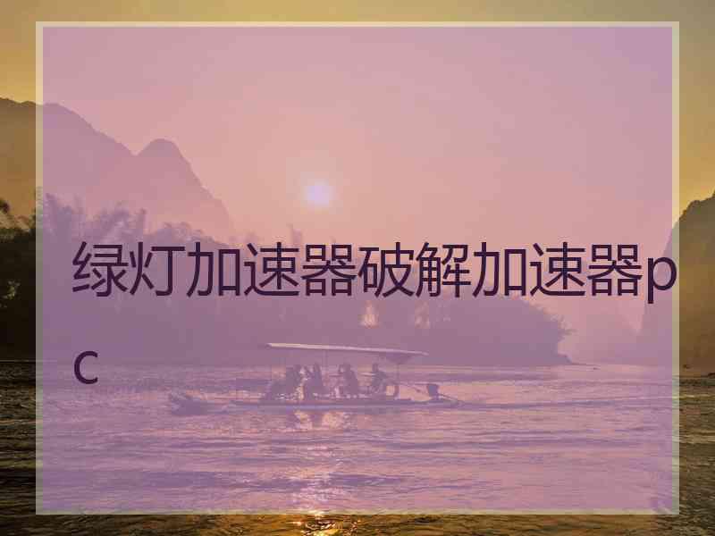 绿灯加速器破解加速器pc