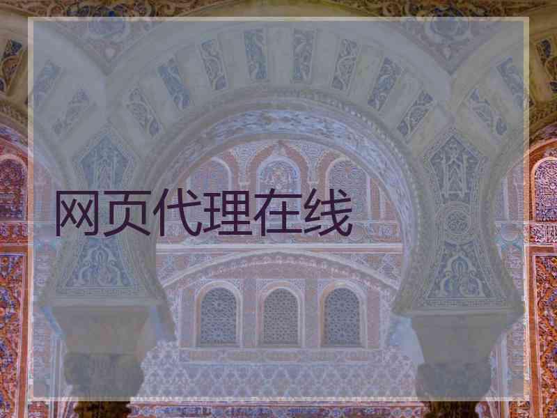 网页代理在线