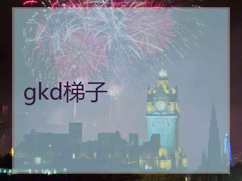 gkd梯子