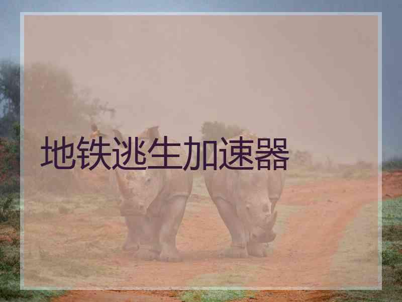 地铁逃生加速器