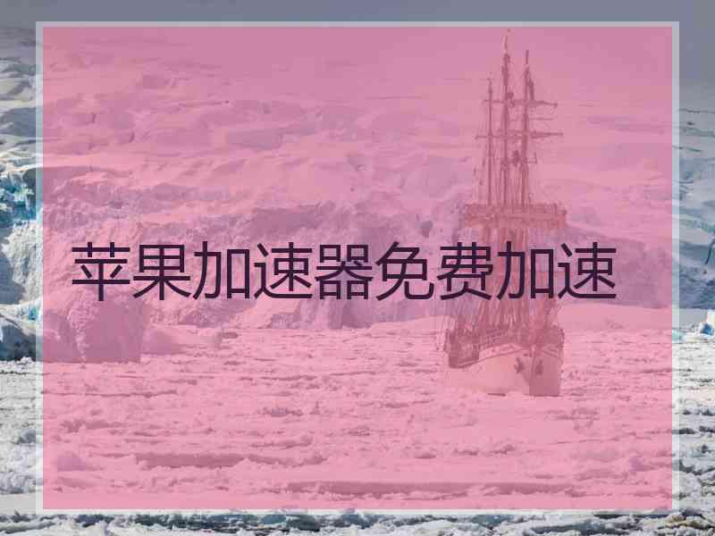 苹果加速器免费加速