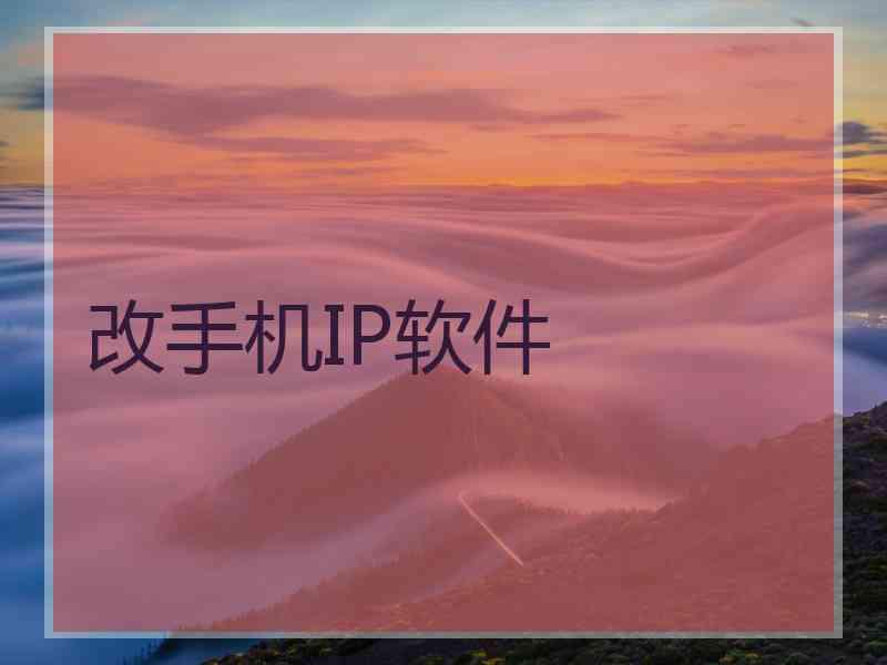 改手机IP软件
