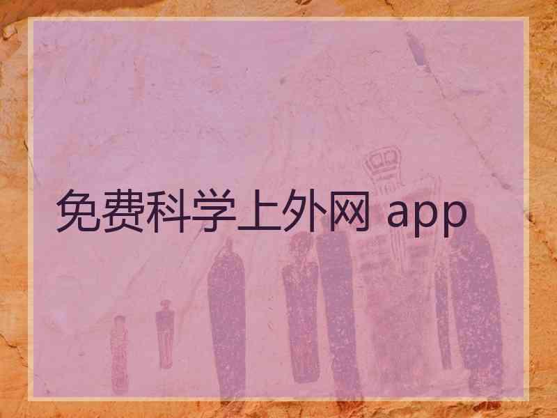 免费科学上外网 app